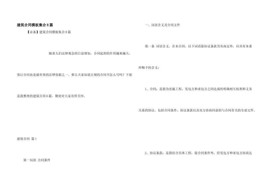 建筑合同模板集合8篇_第1页