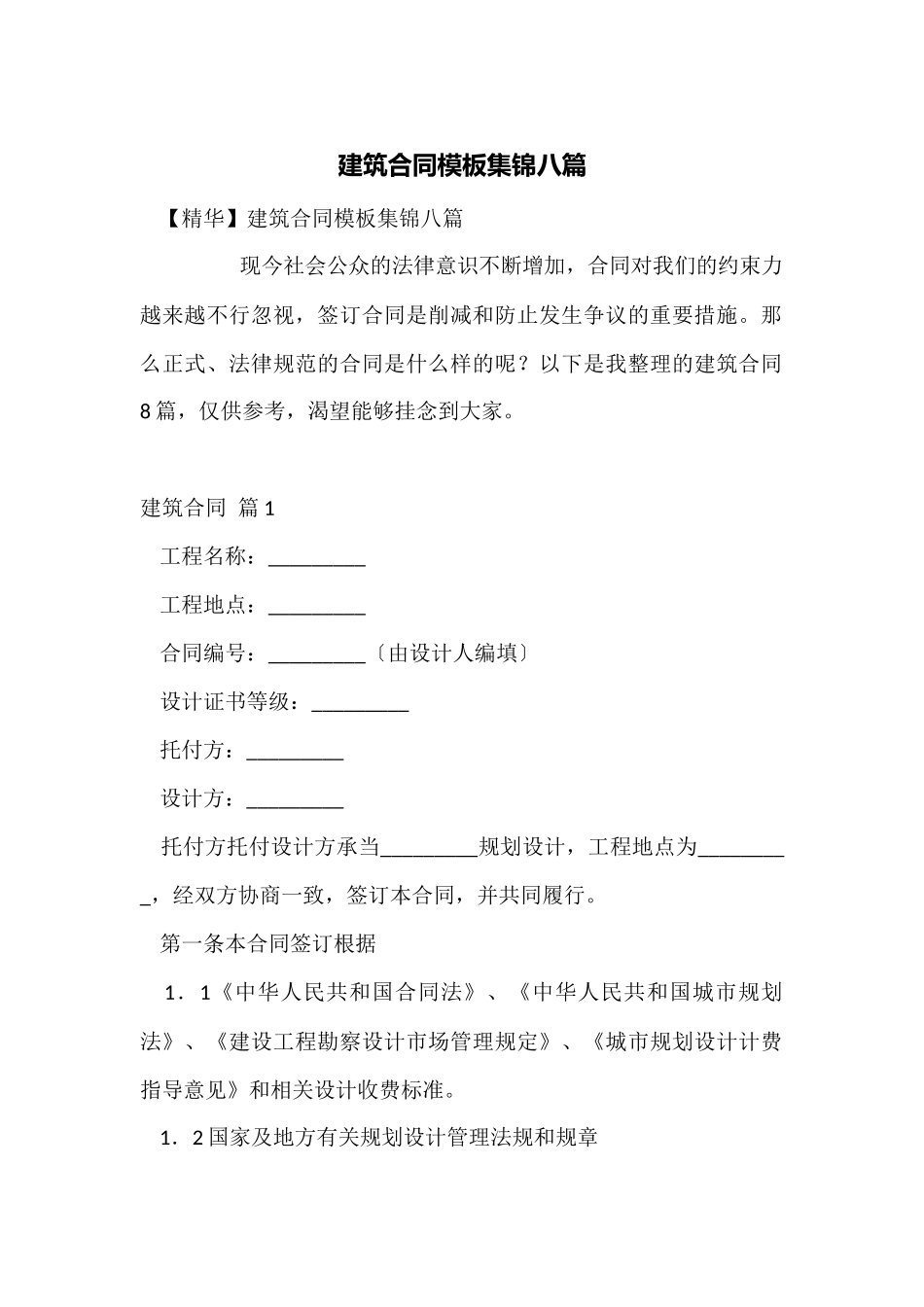 建筑合同模板集锦八篇_第1页