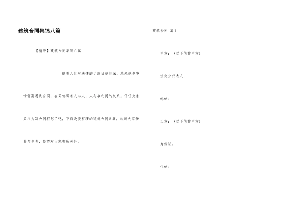 建筑合同集锦八篇_第1页