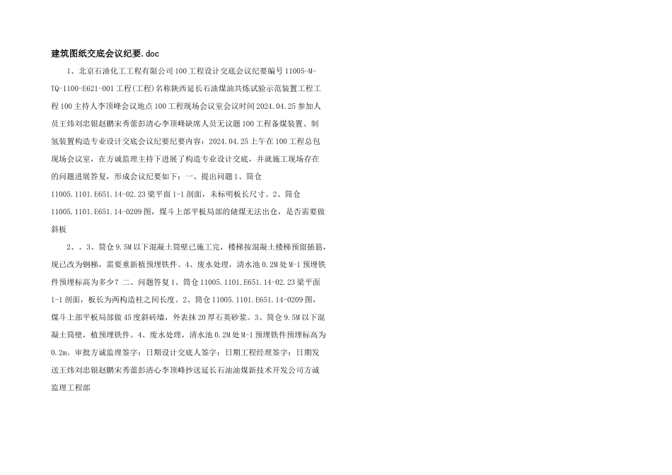 建筑图纸交底会议纪要.doc_第1页