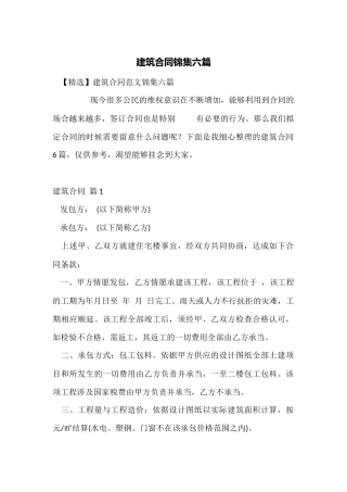 建筑合同锦集六篇