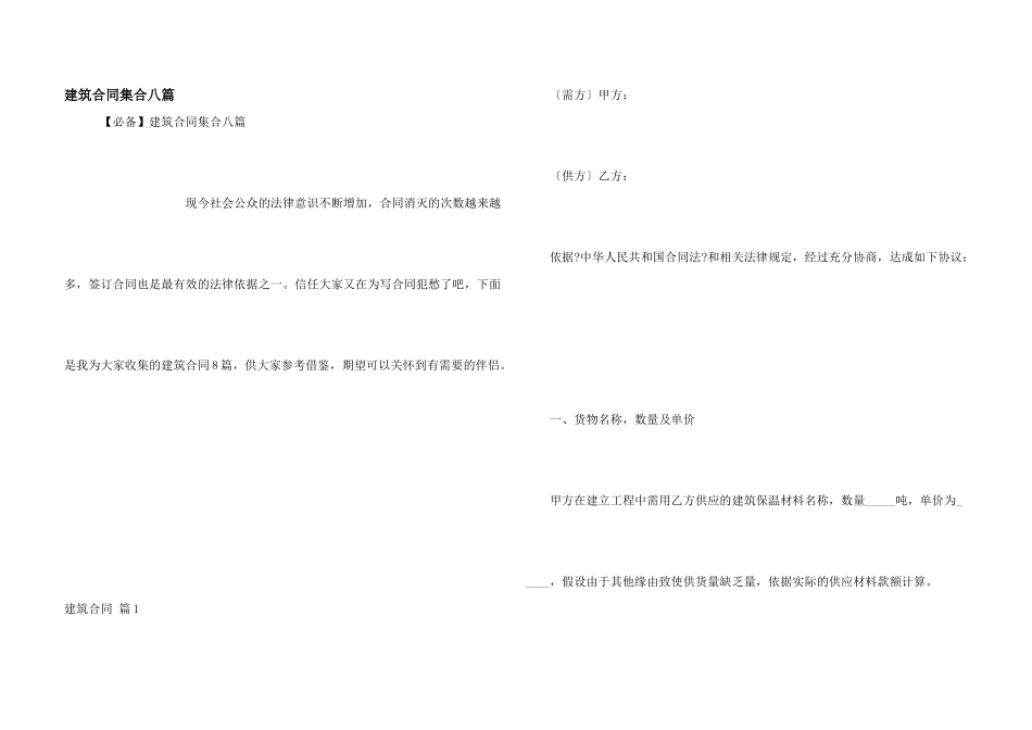 建筑合同集合八篇_第1页