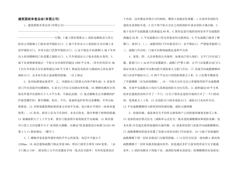 建筑图纸审查总结_第1页