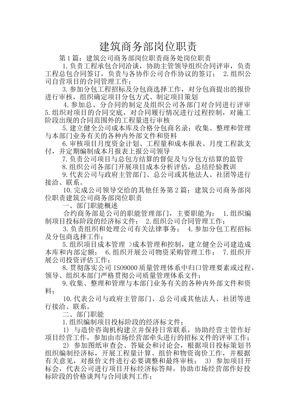 建筑商务部岗位职责_第1页