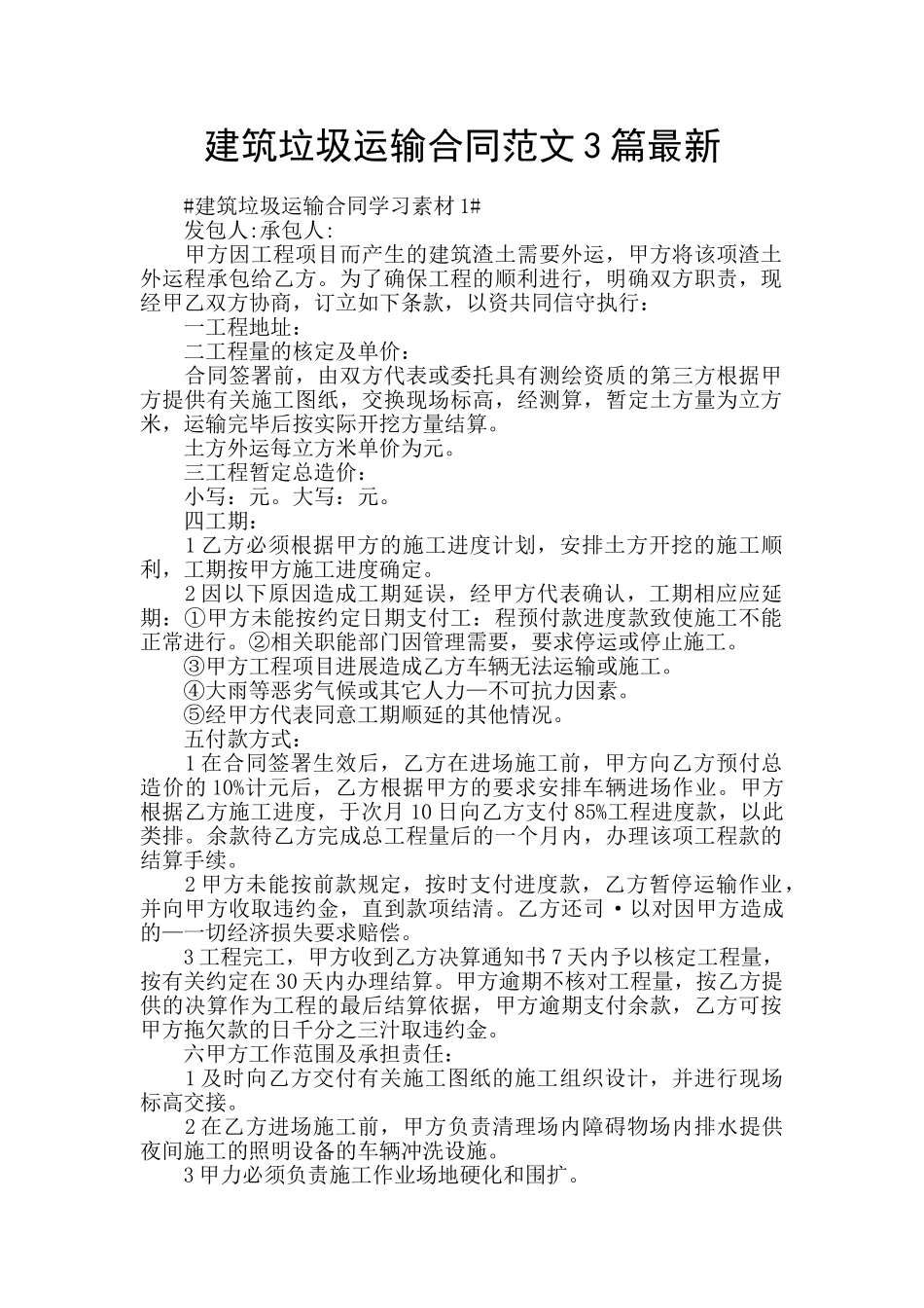 建筑垃圾运输合同范文3篇最新_第1页