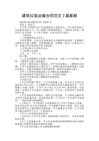 建筑垃圾运输合同范文3篇最新