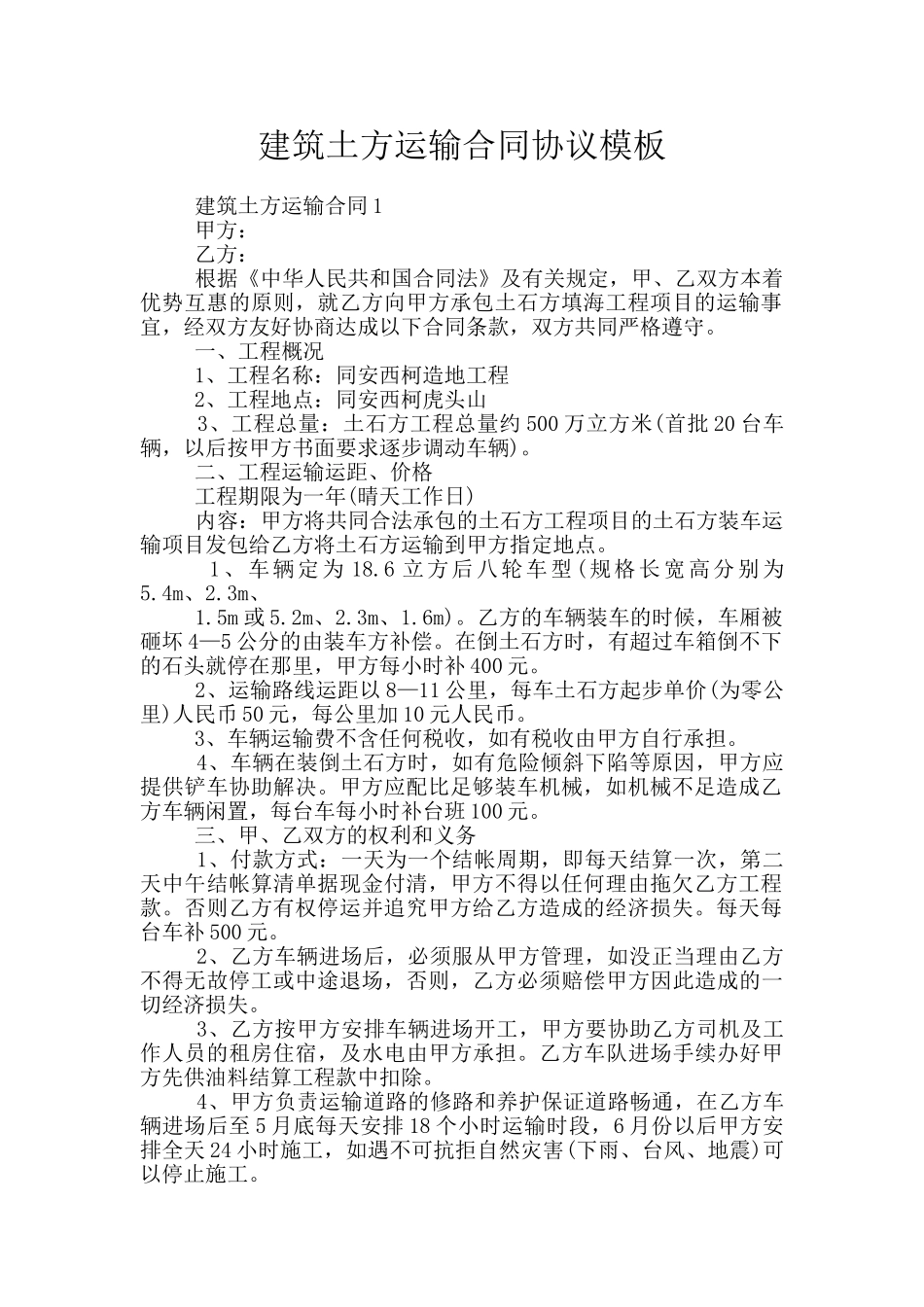 建筑土方运输合同协议模板_第1页