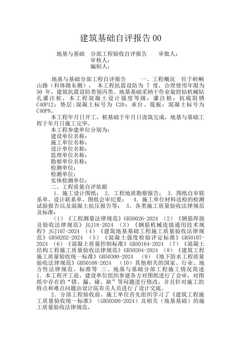建筑基础自评报告00_第1页