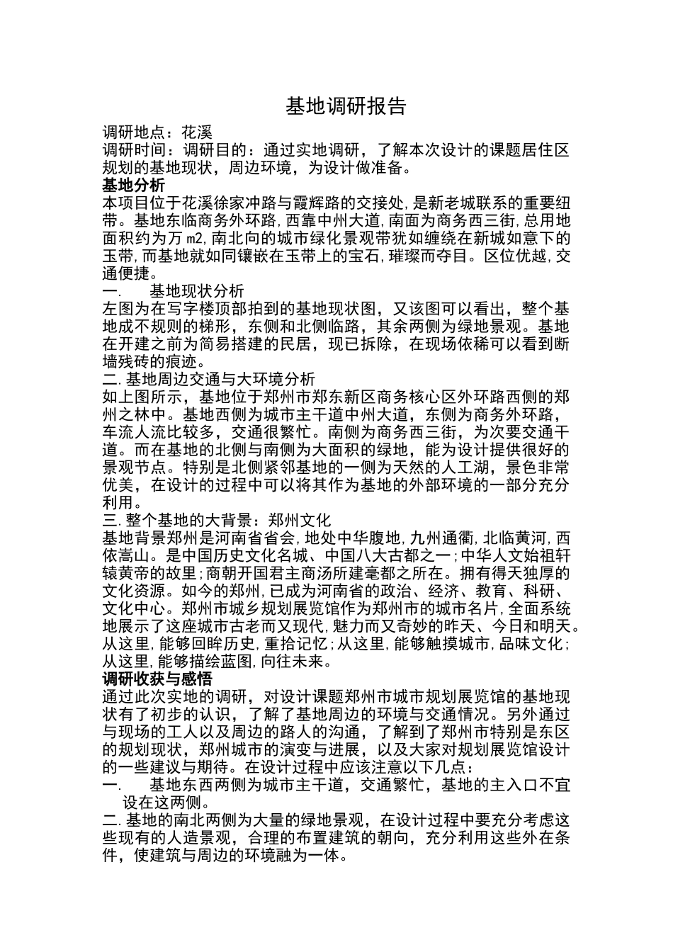 建筑基地调研报告_第1页