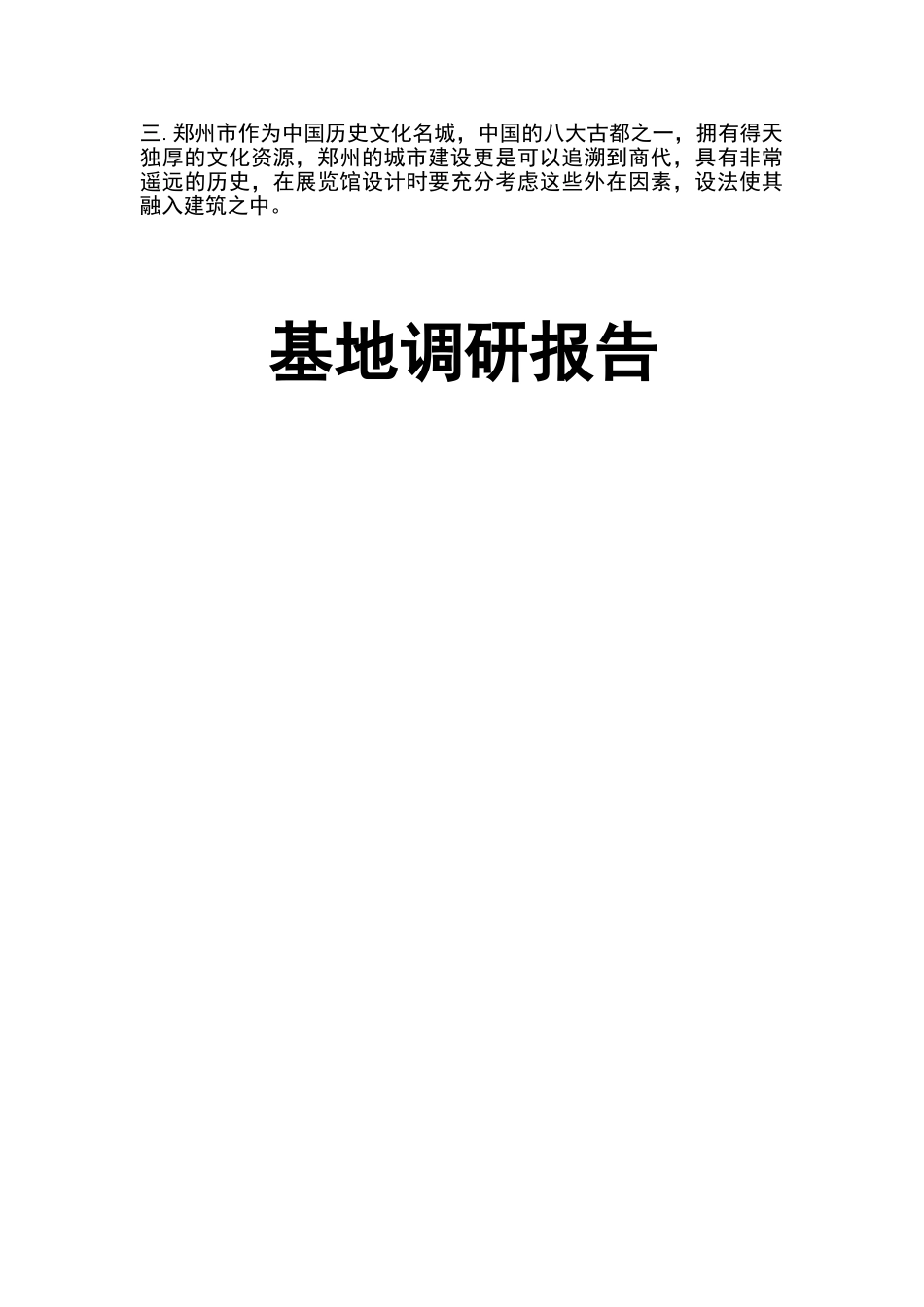 建筑基地调研报告_第2页