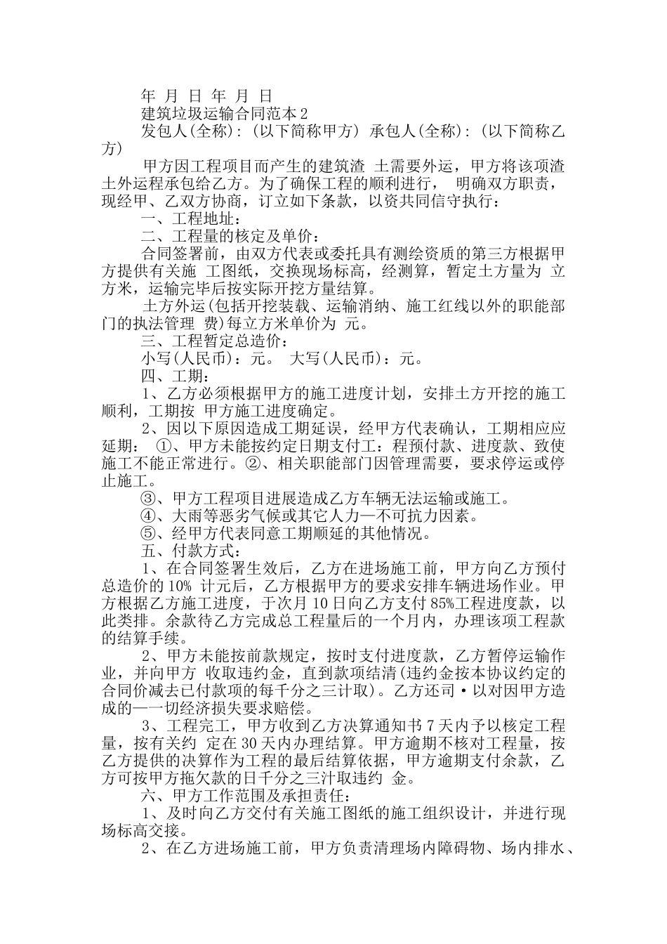 建筑垃圾运输合同范本简单_第2页