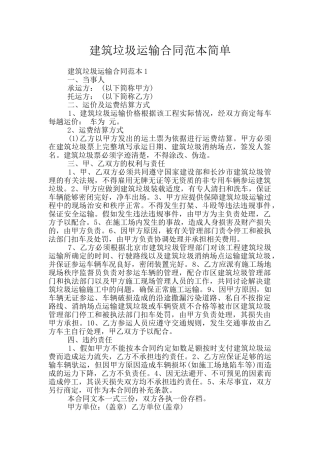 建筑垃圾运输合同范本简单