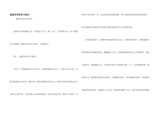建筑学学生实习报告