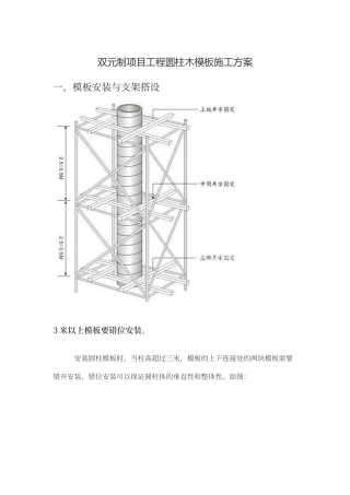 建筑圆柱木模板施工方案