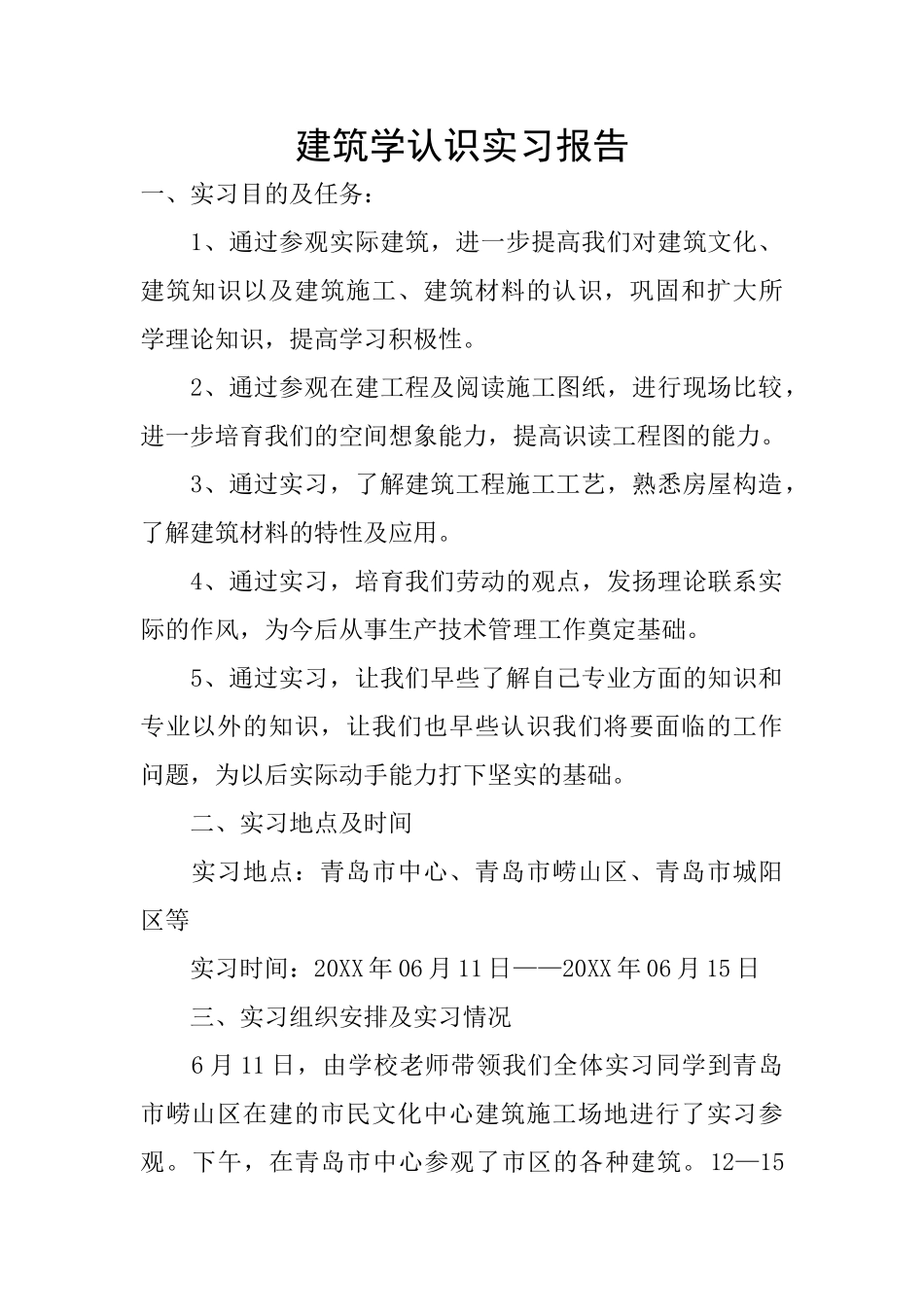 建筑学认识实习报告_第1页
