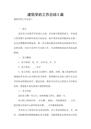 建筑学的工作总结5篇