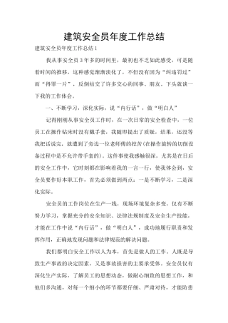 建筑安全员年度工作总结