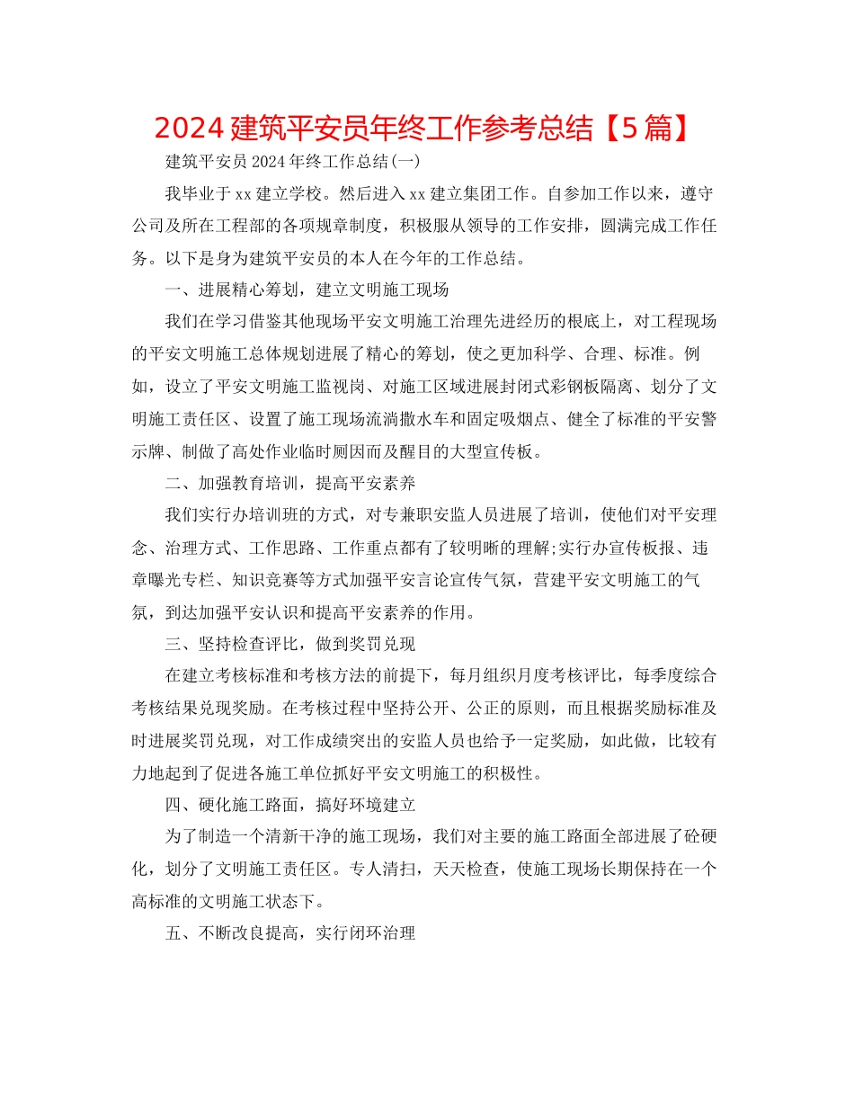 建筑安全员年终工作参考总结_第1页