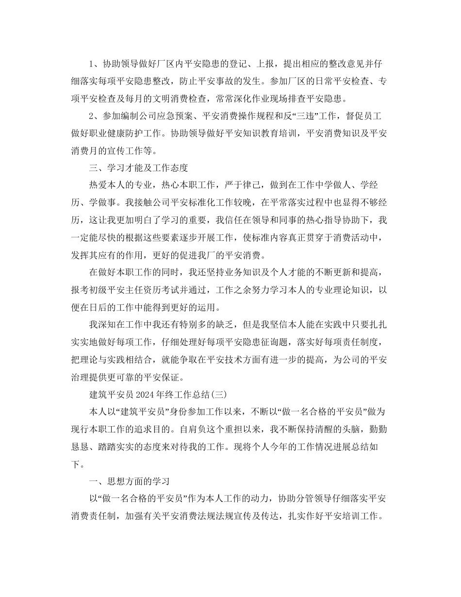 建筑安全员年终工作参考总结_第3页
