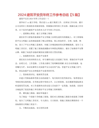 建筑安全员年终工作参考总结