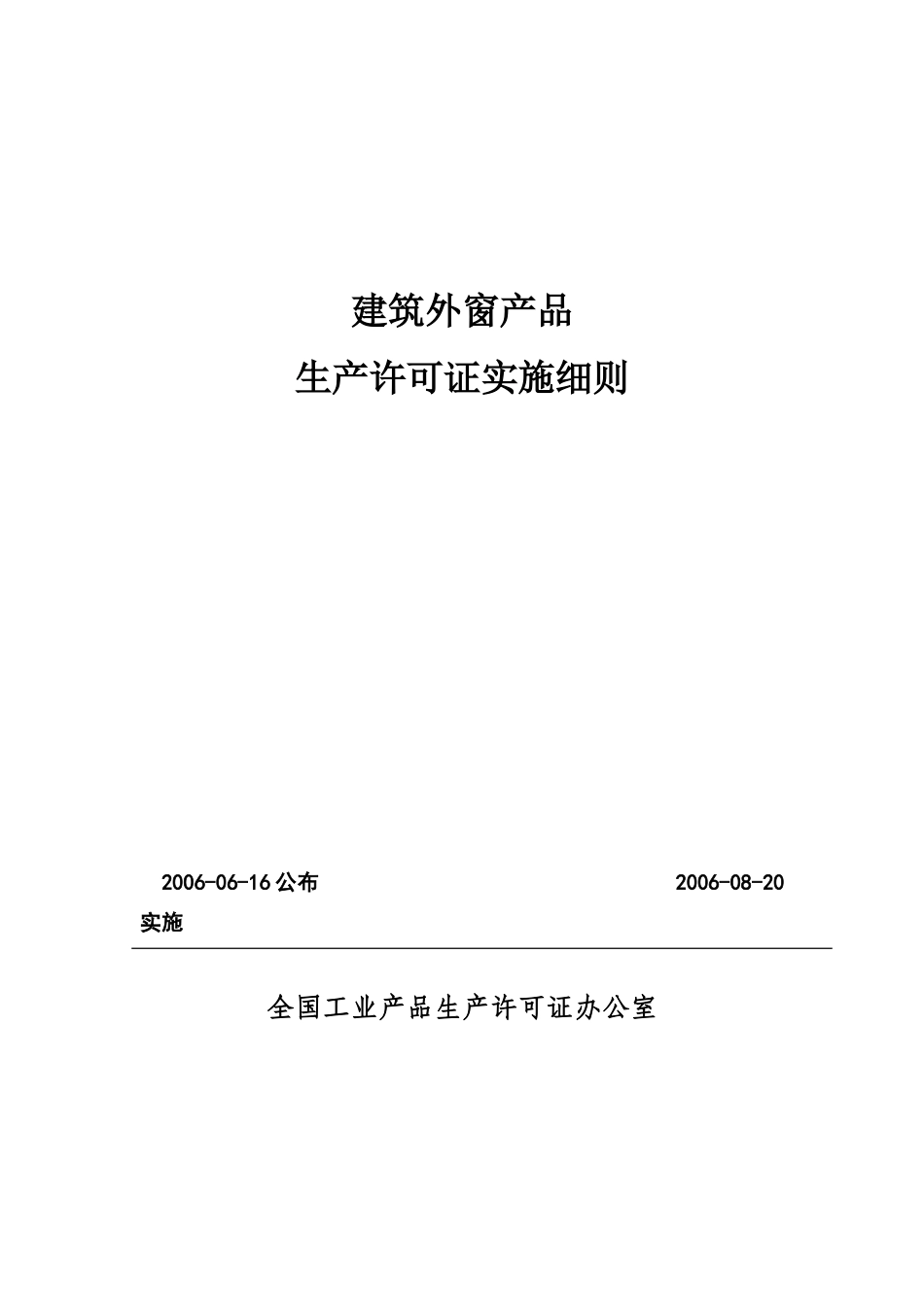 建筑外窗产品生产许可证实施细则_第1页