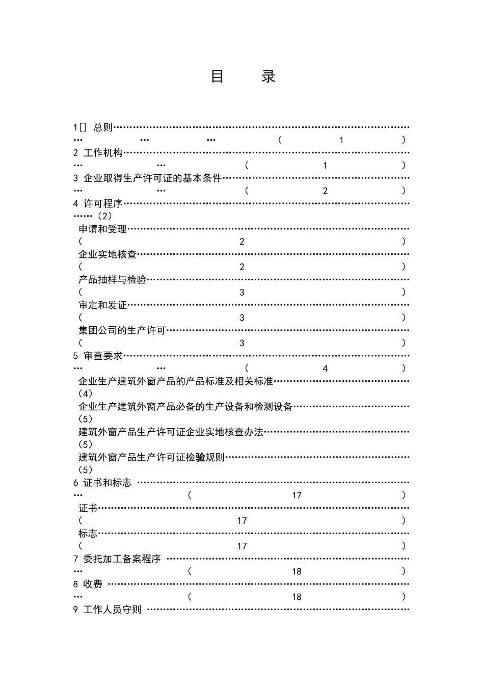 建筑外窗产品生产许可证实施细则_第2页