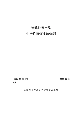 建筑外窗产品生产许可证实施细则