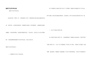 建筑安全员年终总结