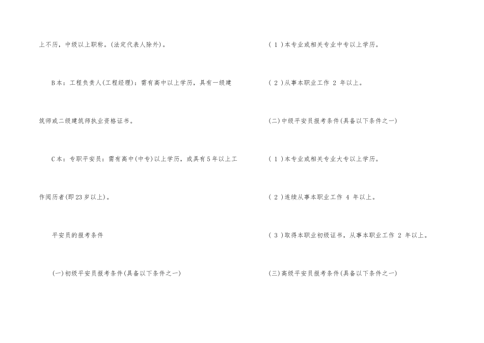 建筑安全员的分类和报考条件_第3页