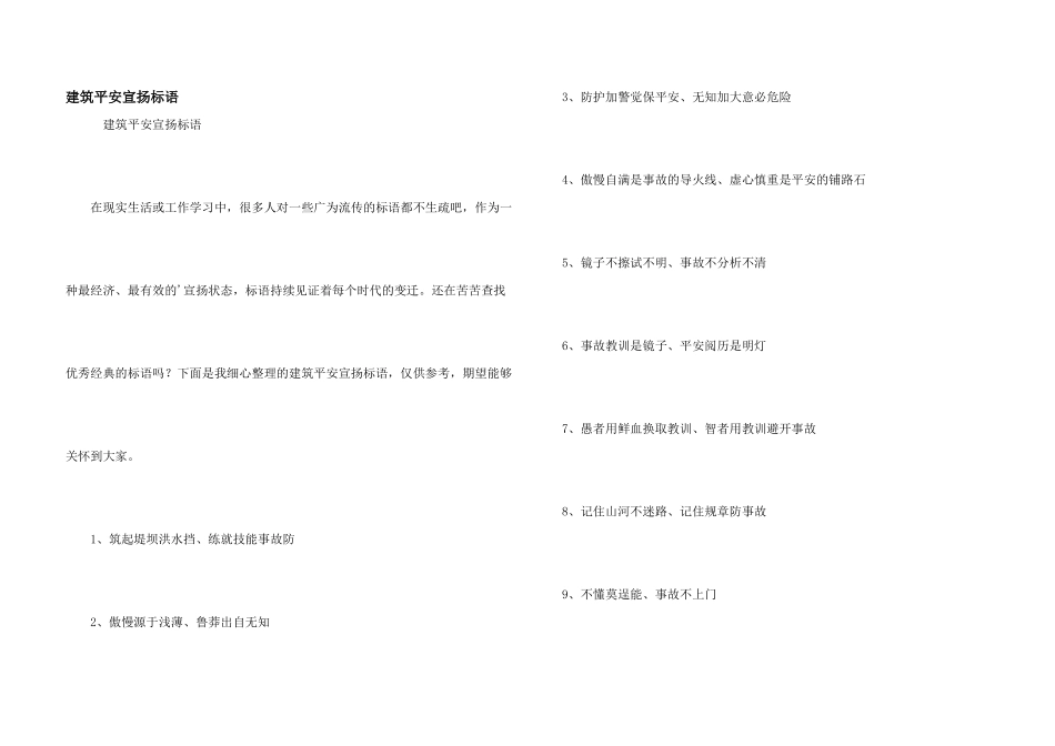 建筑安全宣传标语_第1页