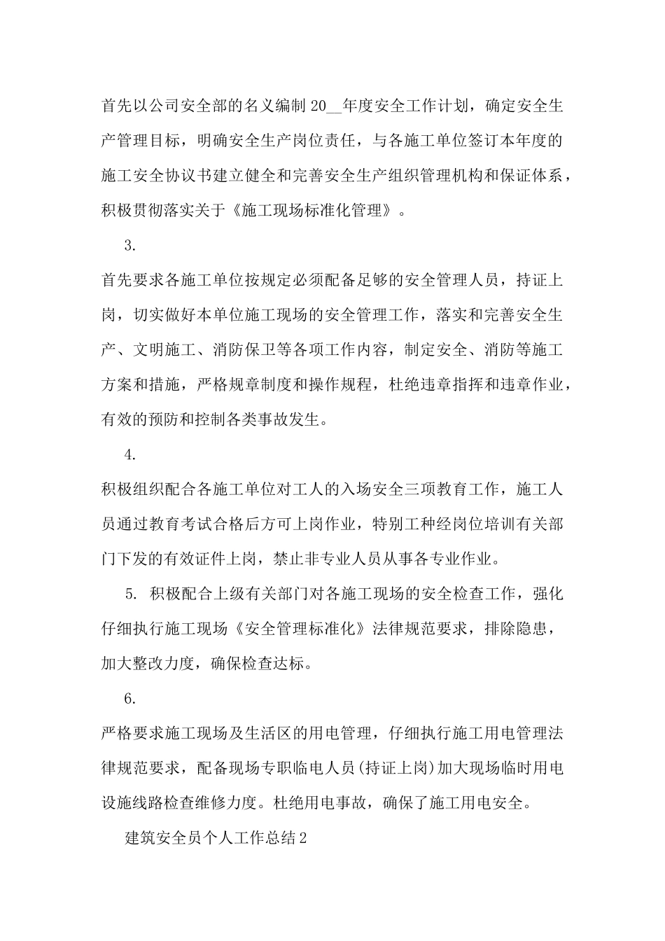 建筑安全员个人工作总结5篇_第2页