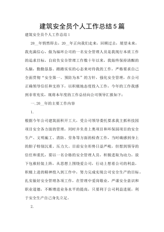 建筑安全员个人工作总结5篇
