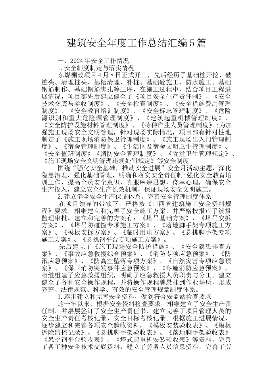 建筑安全年度工作总结汇编5篇_第1页