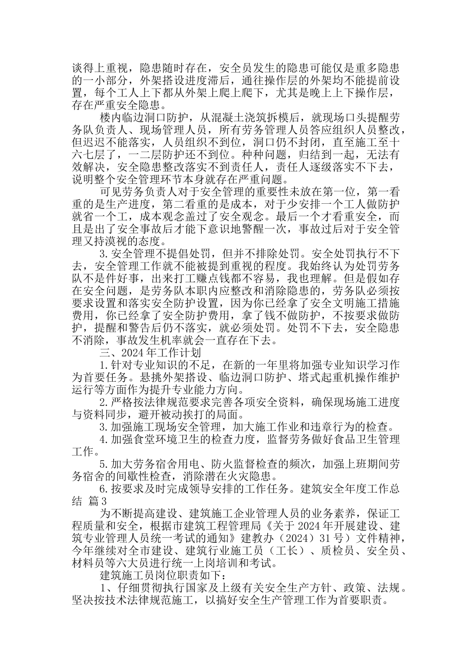 建筑安全年度工作总结汇编5篇_第3页