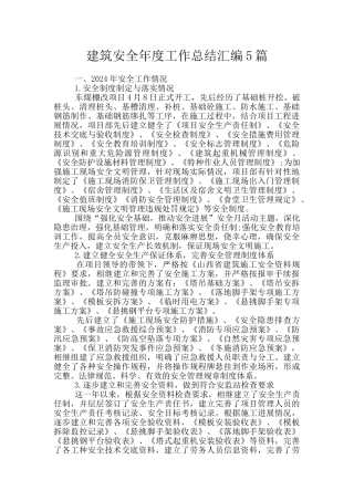 建筑安全年度工作总结汇编5篇