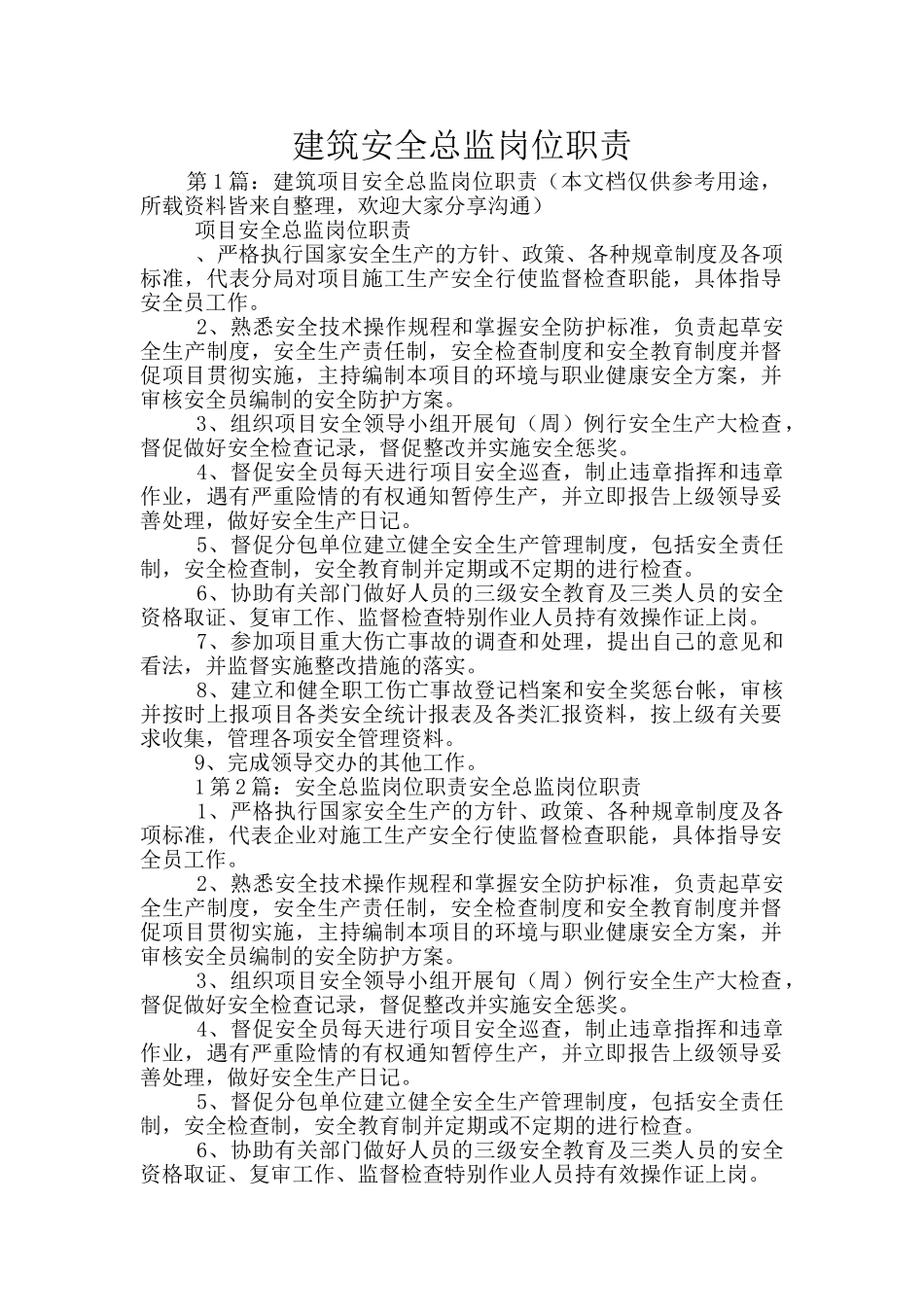 建筑安全总监岗位职责_第1页