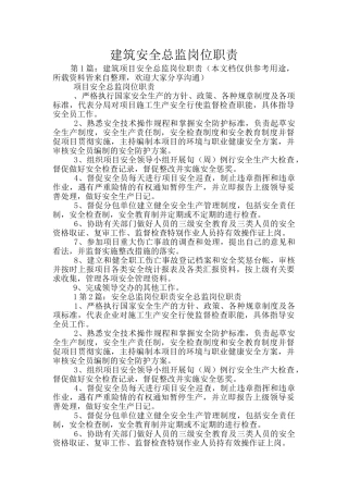建筑安全总监岗位职责
