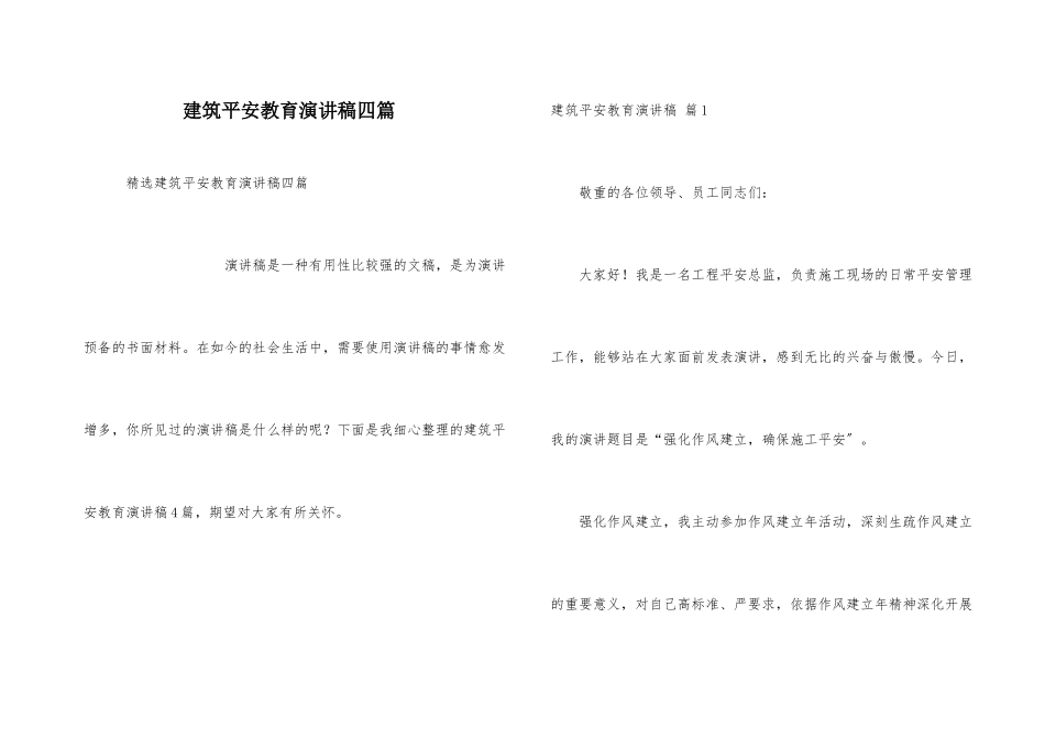 建筑安全教育演讲稿四篇_第1页