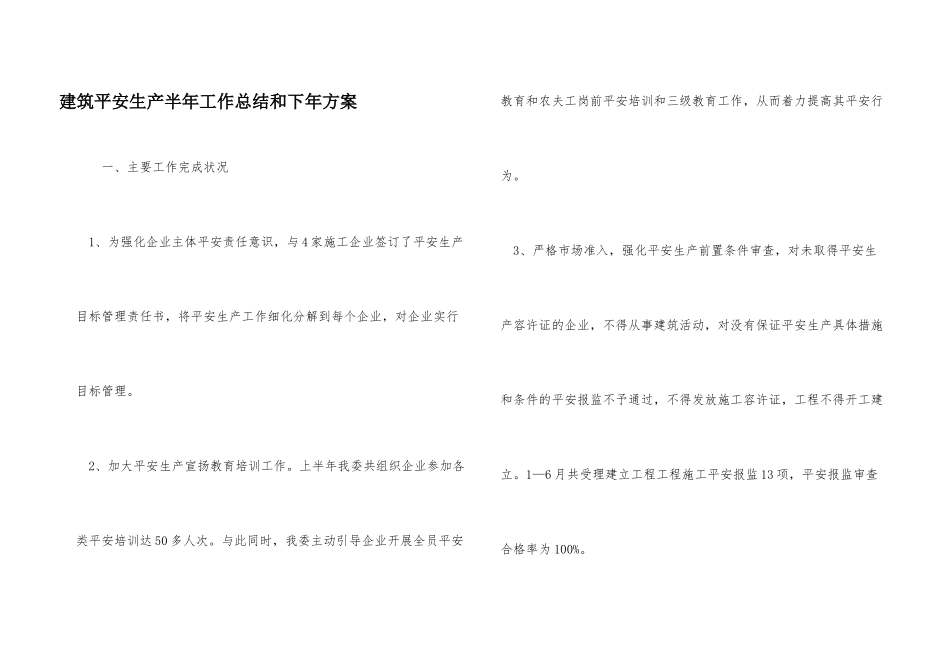 建筑安全生产半年工作总结和下年计划_第1页