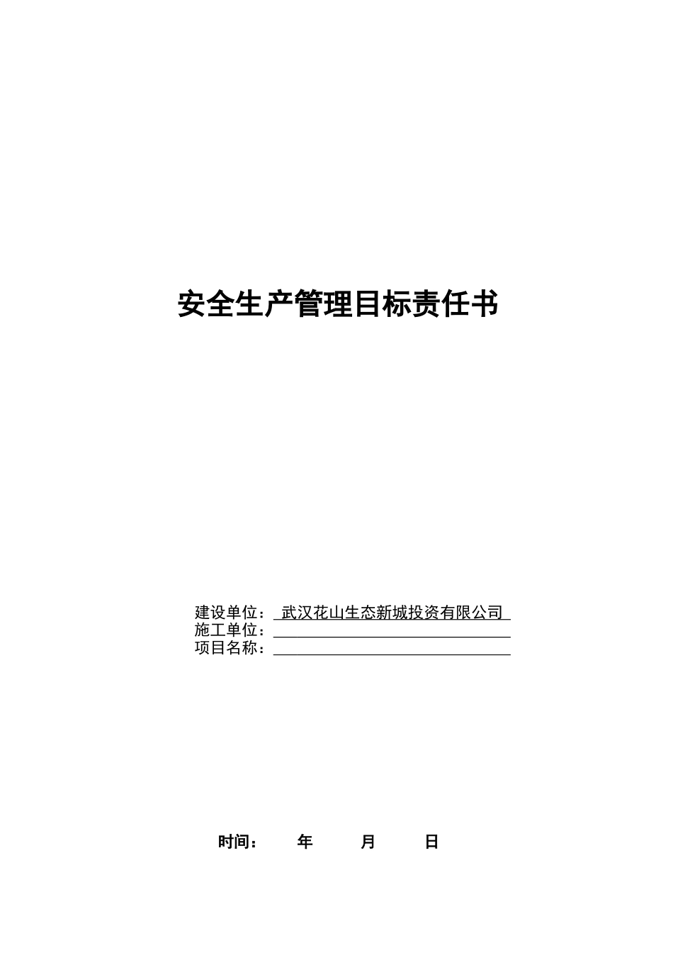 建筑安全生产管理目标责任书_第1页