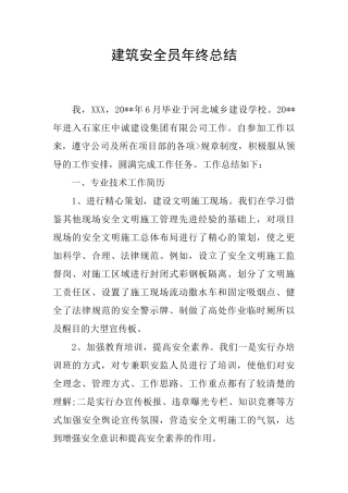 建筑安全员年终总结