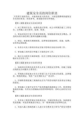 建筑安全员的岗位职责
