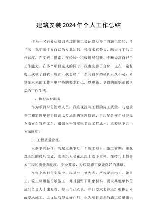 建筑安装2024年个人工作总结