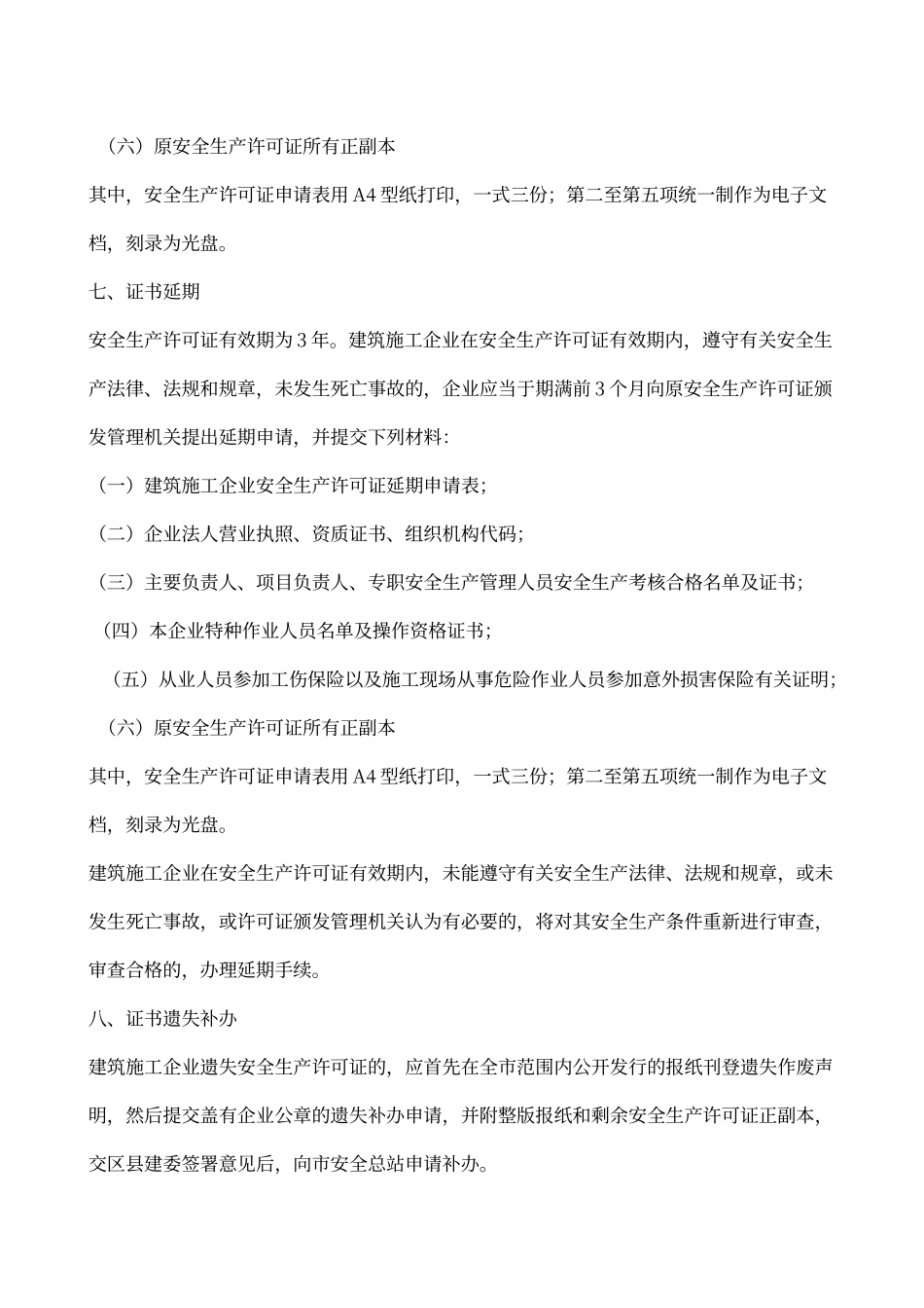 建筑安全生产许可证办理流程_第3页