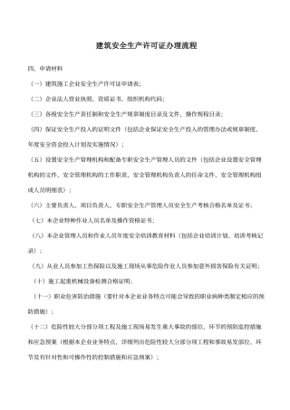 建筑安全生产许可证办理流程