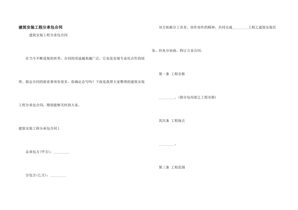 建筑安装工程分承包合同_第1页