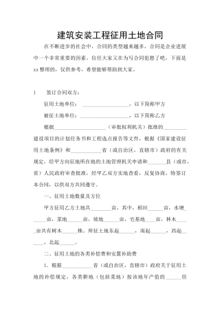 建筑安装工程征用土地合同