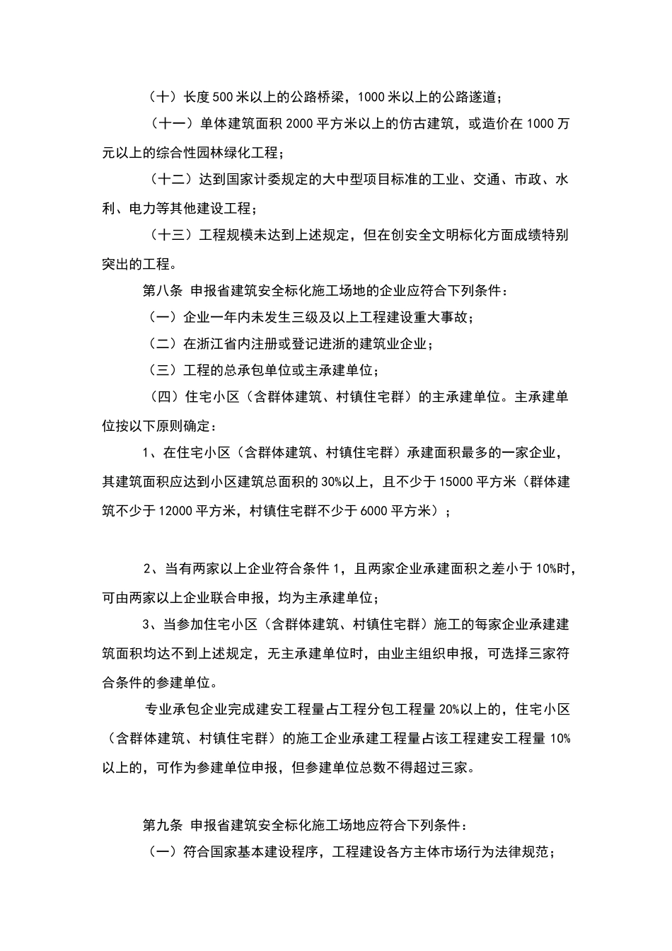 建筑安全文明施工标准化工地管理办法_第3页