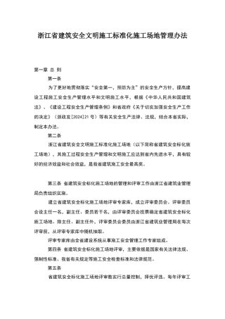 建筑安全文明施工标准化工地管理办法