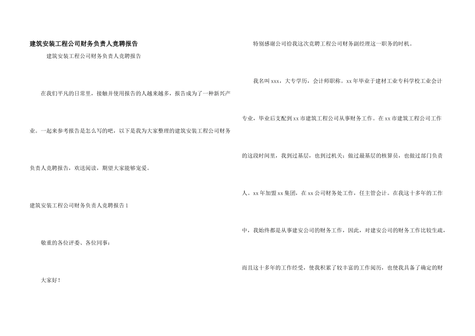建筑安装工程公司财务负责人竞聘报告_第1页